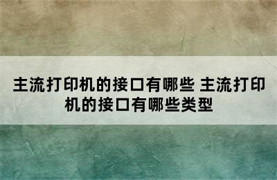 主流打印机的接口有哪些 主流打印机的接口有哪些类型